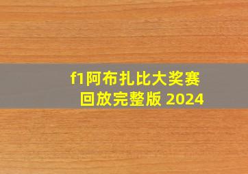 f1阿布扎比大奖赛回放完整版 2024